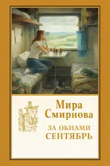 Обложка книги За окнами сентябрь