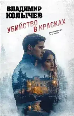 Обложка книги Убийство в красках