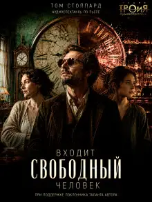 Обложка книги Входит свободный человек
