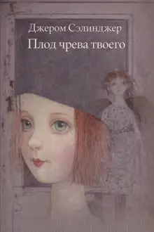 Обложка книги Плод чрева твоего