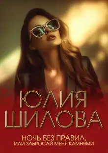 Обложка книги Ночь без правил, или Забросай меня камнями