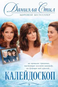 Обложка книги Калейдоскоп