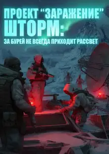 Обложка книги ШТОРМ. За бурей не всегда приходит рассвет