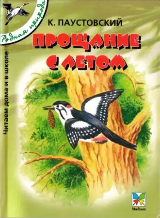 Обложка книги Прощание с летом. Рассказы и сказки [сборник 2004, худ. Романов В. В.]