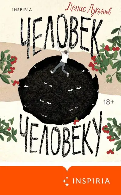 Обложка книги Человек человеку