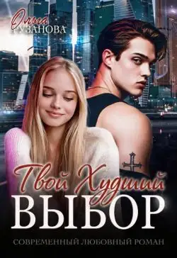 Обложка книги Твой худший выбор