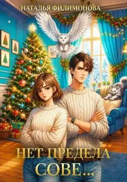 Обложка книги Нет предела сове…
