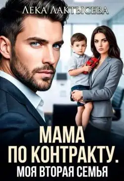Обложка книги Мама по контракту. Моя вторая семья
