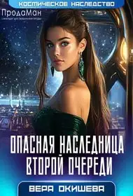 Обложка книги Опасная наследница второй очереди