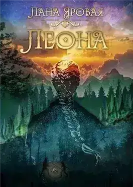 Обложка книги Леона. На рубеже иных миров