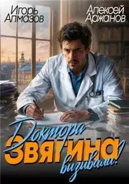 Обложка книги Доктора Звягина вызывали?