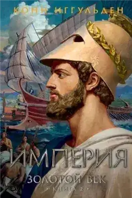 Обложка книги Империя