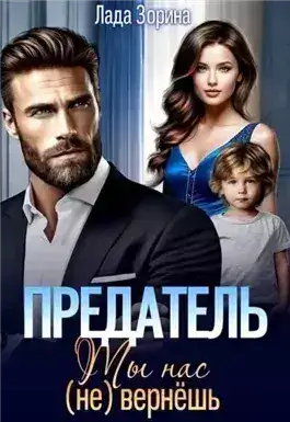 Обложка книги Предатель. Ты нас (не) вернешь
