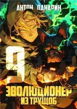 Обложка книги Эволюционер из трущоб. Том 9