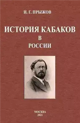Обложка книги Очерки по истории кабачества и нищенства на Руси