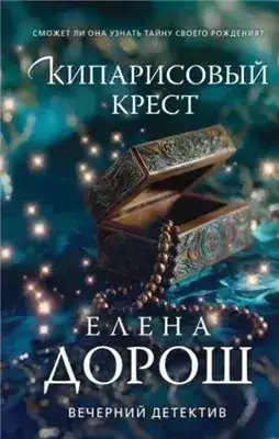 Обложка книги Кипарисовый крест