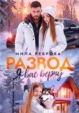 Обложка книги Развод. Я вас верну