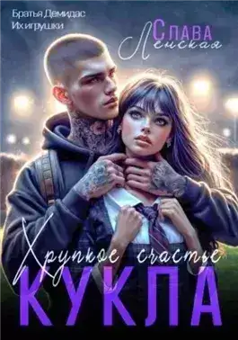 Обложка книги Кукла. Хрупкое счастье