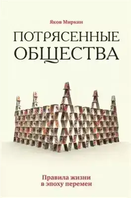 Обложка книги Потрясенные общества. Правила жизни в эпоху перемен