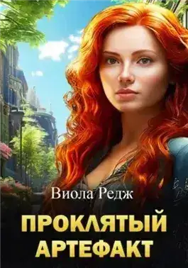 Обложка книги Проклятый артефакт