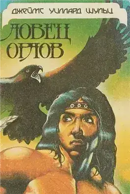 Обложка книги Ловец орлов