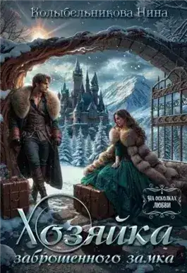 Обложка книги Хозяйка заброшенного замка