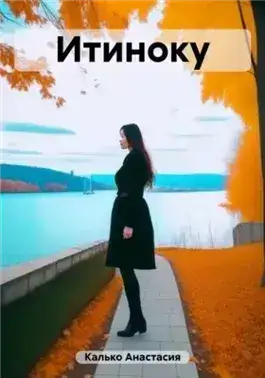 Обложка книги Итиноку