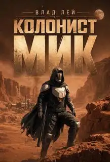 Обложка книги Колонист Мик 01