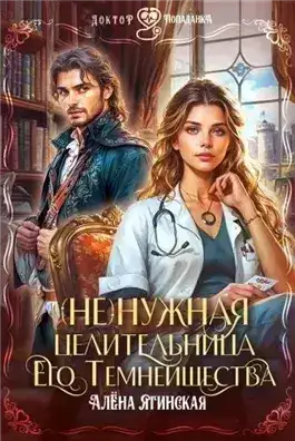 Обложка книги Ненужная целительница для его Темнейшества