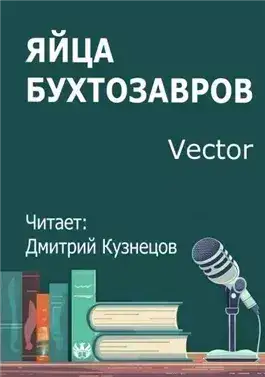 Обложка книги Яйца бухтозавров