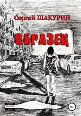 Обложка книги Образец