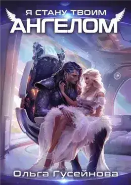 Обложка книги Я стану твоим ангелом