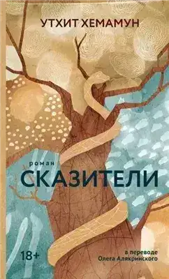 Обложка книги Сказители