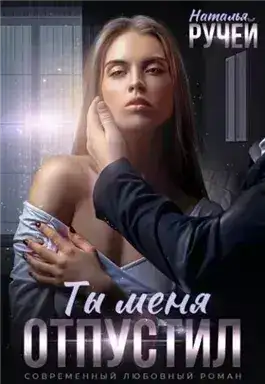 Обложка книги Ты меня отпустил