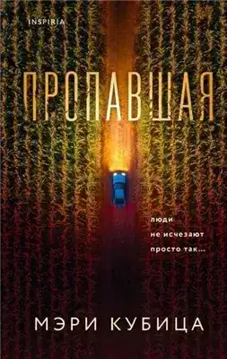 Обложка книги Пропавшая