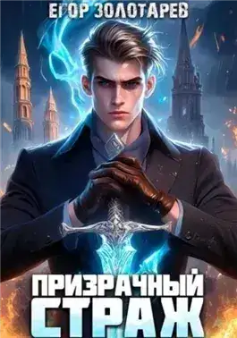 Обложка книги Призрачный страж