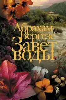 Обложка книги Завет воды