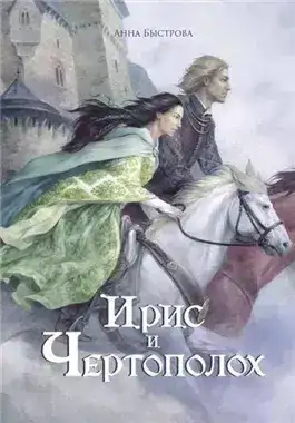 Обложка книги Ирис и чертополох. Книга 1