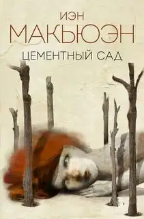 Обложка книги Цементный сад