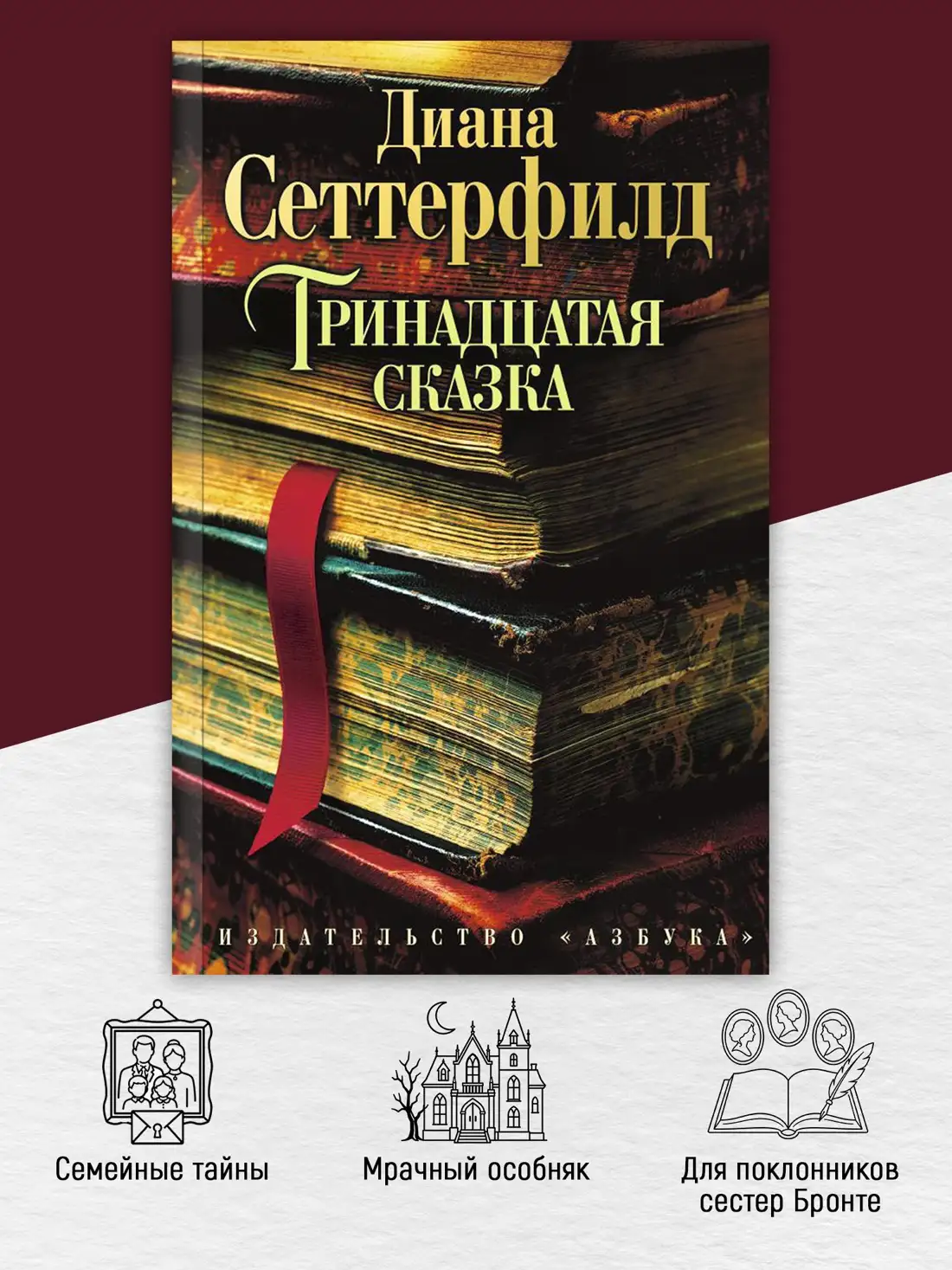 Обложка книги Тринадцатая сказка