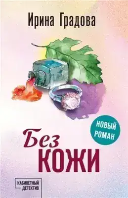 Обложка книги Без кожи