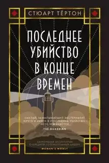 Обложка книги Последнее убийство в конце времен