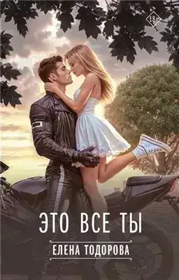 Обложка книги Это все ты