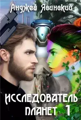 Обложка книги Исследователь планет. Том 1