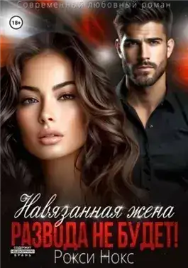 Обложка книги Навязанная жена. Развода не будет!