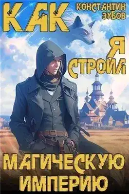 Обложка книги Как я строил магическую империю