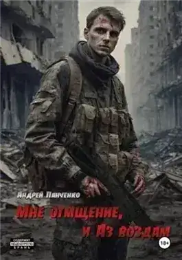 Обложка книги Мне отмщение, и Аз воздам