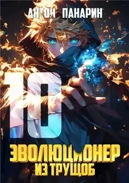 Обложка книги Эволюционер из трущоб. Том 10