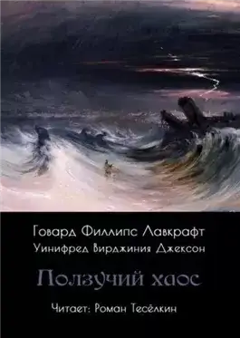 Обложка книги Ползучий хаос