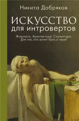 Обложка книги Искусство для интровертов
